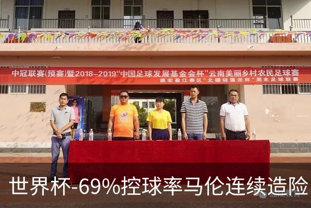 世界杯-69%控球率马伦连续造险 荷兰半场暂0-0平日本
