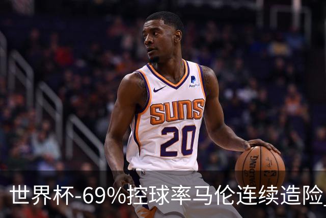 世界杯-69%控球率马伦连续造险 荷兰半场暂0-0平日本