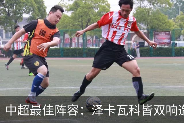 中超最佳阵容：泽卡瓦科皆双响造大胜 韦世豪梅开二度+绝杀