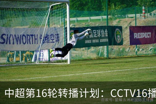 中超第16轮转播计划：CCTV16播铁人vs泰山以及英博vs申花