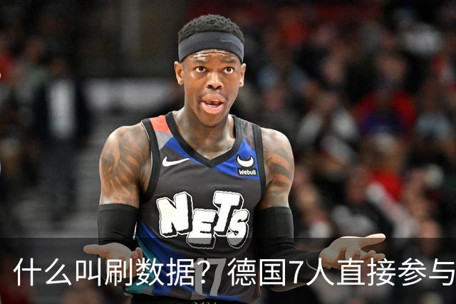 什么叫刷数据？德国7人直接参与进球 多人多次共酿惨案
