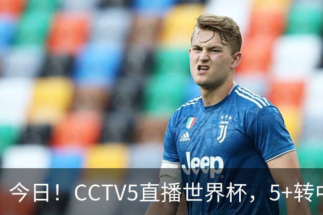 今日！CCTV5直播世界杯，5+转中国男篮VS日本+国乒孙颖莎和王楚钦出战+温网，网络转中超+F1