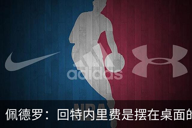 佩德罗：回特内里费是摆在桌面的选项，结果如何我们拭目以待