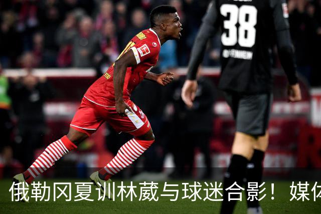 俄勒冈夏训林葳与球迷合影！媒体人：没上场时间和球权去北卡干嘛