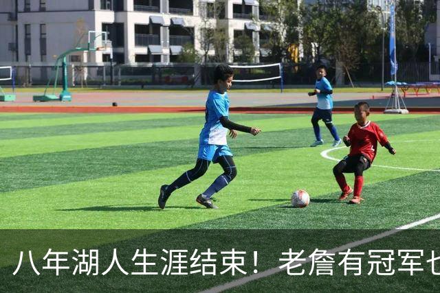 八年湖人生涯结束！老詹有冠军也有遗憾 体面离场最后一站去哪？