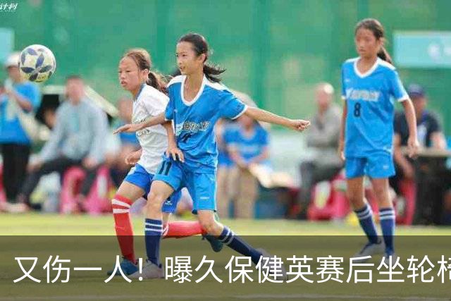 又伤一人！曝久保健英赛后坐轮椅离开赛场 将接受检查