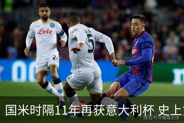 国米时隔11年再获意大利杯 史上第8次捧杯