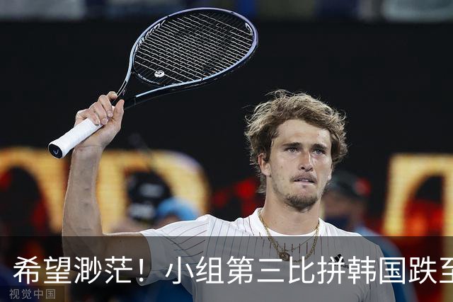 希望渺茫！小组第三比拼韩国跌至第8 想晋级需满足多个条件