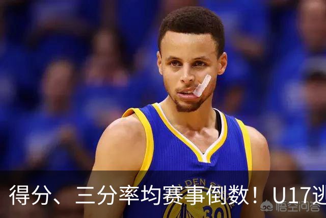 得分、三分率均赛事倒数！U17逃不过中国男篮宿命，打硬仗就拉胯