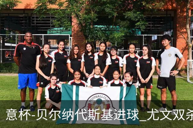 意杯-贝尔纳代斯基进球 尤文双杀佛罗伦萨进决赛