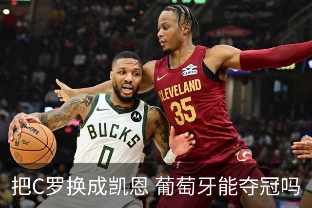把C罗换成凯恩 葡萄牙能夺冠吗