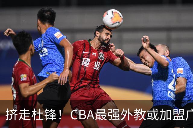 挤走杜锋！CBA最强外教或加盟广东队，保送宏远躺进总决赛？