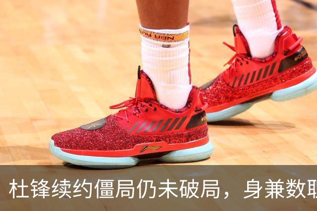 杜锋续约僵局仍未破局，身兼数职成关键变数，压力留给广东宏远！
