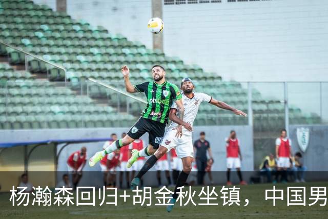 杨瀚森回归+胡金秋坐镇，中国男篮双塔组合能扛住日本队冲击吗？