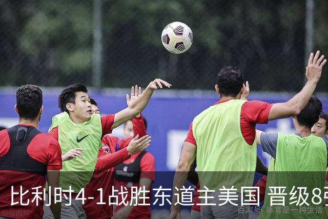 比利时4-1战胜东道主美国 晋级8强