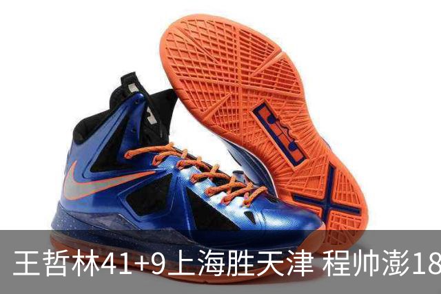 王哲林41+9上海胜天津 程帅澎18分浙江胜宁波