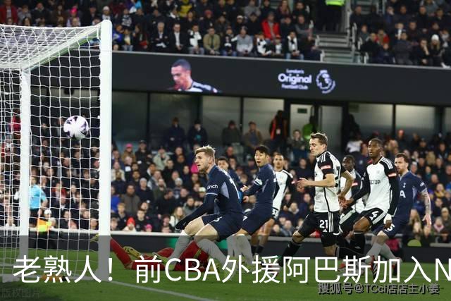 老熟人！前CBA外援阿巴斯加入NBL上海玄鸟队教练组