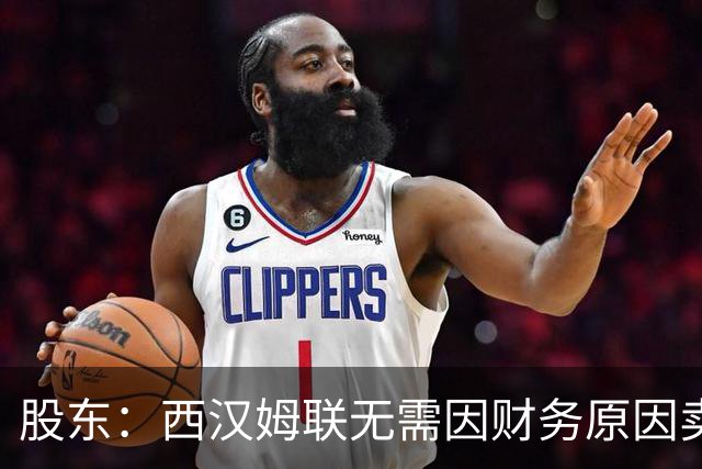 股东：西汉姆联无需因财务原因卖核心球员，要以最快速度重返英超