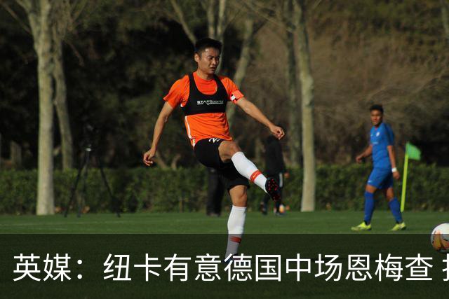 英媒：纽卡有意德国中场恩梅查 拒绝吉马良斯的任何报价