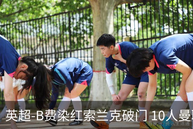 英超-B费染红索兰克破门 10人曼联0-3热刺