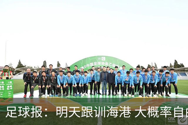 足球报：明天跟训海港 大概率自由身加盟 外援要补强