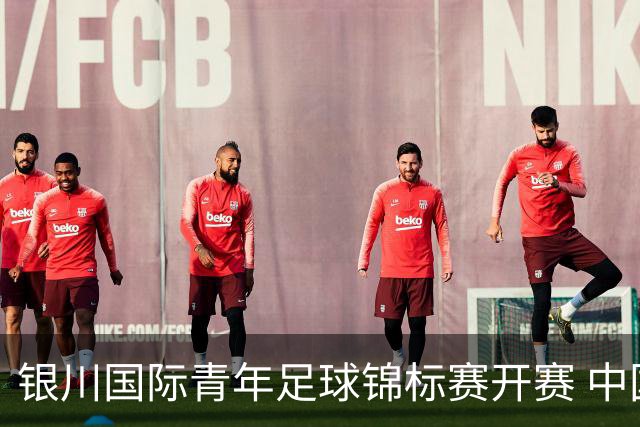 银川国际青年足球锦标赛开赛 中国U17男足取得“开门红”