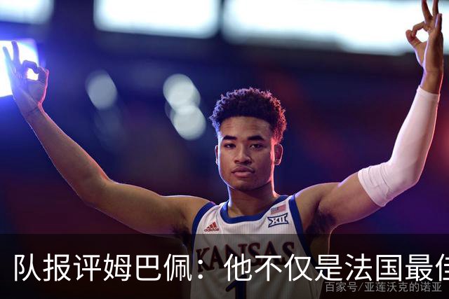 队报评姆巴佩：他不仅是法国最佳射手 他的助攻能力也常常被低估