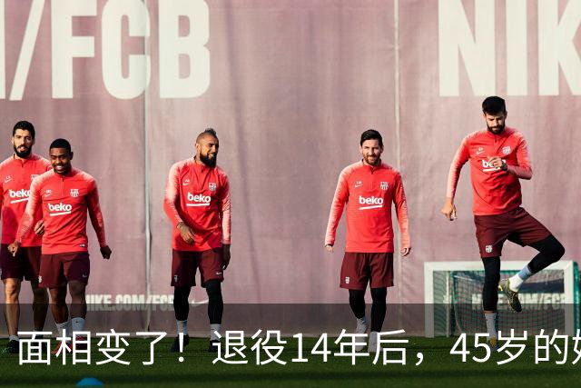 面相变了！退役14年后，45岁的姚明近况曝光，走路姿势实在奇怪
