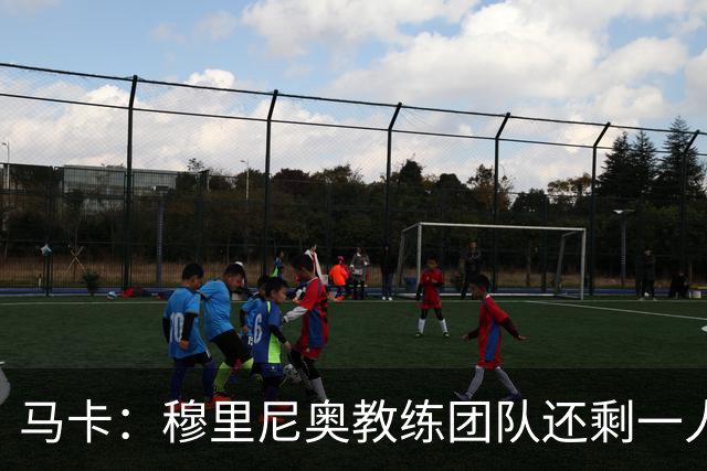 马卡：穆里尼奥教练团队还剩一人空缺，倾向找有西甲或皇马背景