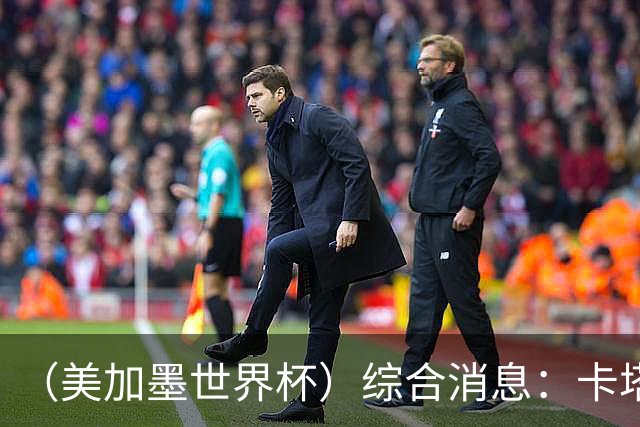 （美加墨世界杯）综合消息：卡塔尔赢队史首分 巴西摩洛哥战平