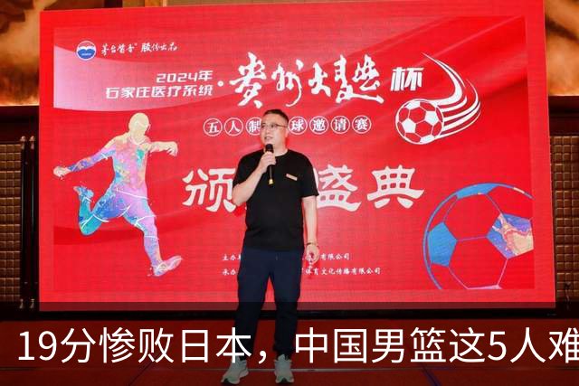 19分惨败日本，中国男篮这5人难辞其咎，输球绝非是一个人的责任