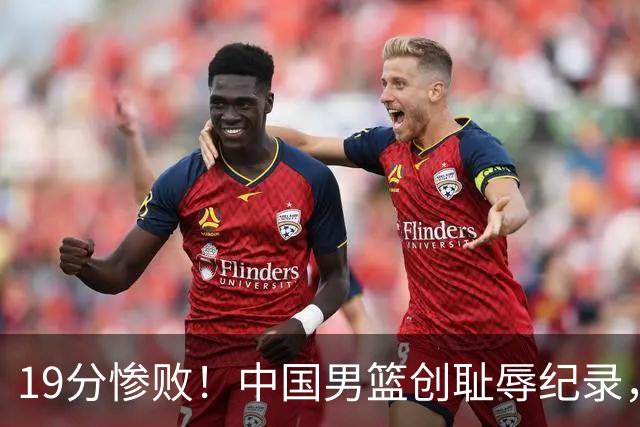 19分惨败！中国男篮创耻辱纪录，犯规多得分2倍！媒体人怒批男篮1人：每次都当众丢脸