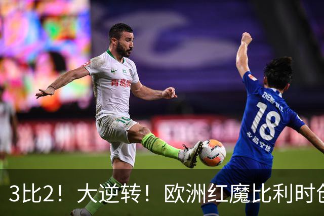 3比2！大逆转！欧洲红魔比利时创造历史，美国男足的小动作没用