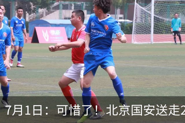 7月1日：可惜了！北京国安送走20岁国脚中卫，范双杰16轮0出场，曾被当作主力培养