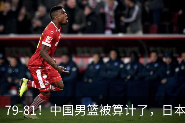 79-81！中国男篮被算计了，日本故意放水，韩国逆袭晋级，中国队1胜3负出线困难