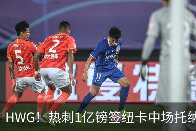 HWG！热刺1亿镑签纽卡中场托纳利 今夏1.85亿镑签2中场